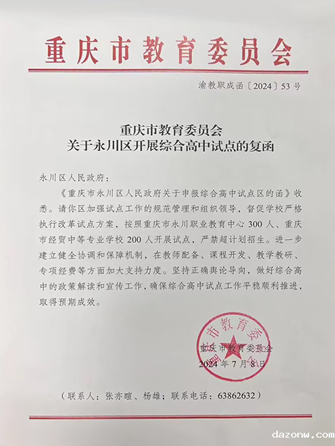 重庆市教育委员会关于永川区开展综合高中试点的复函